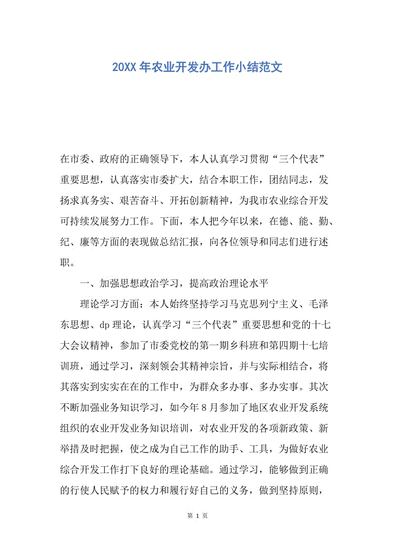 【工作总结】20XX年农业开发办工作小结范文.docx