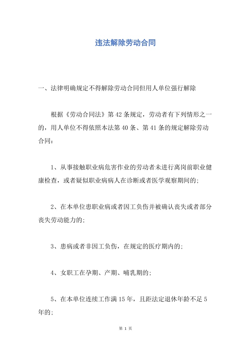 【合同范文】违法解除劳动合同.docx_第1页