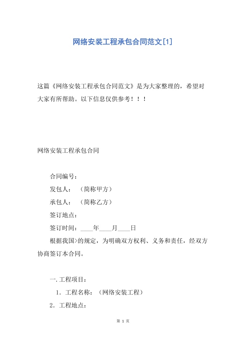 【合同范文】网络安装工程承包合同范文[1].docx_第1页