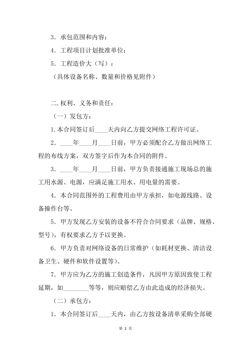 【合同范文】网络安装工程承包合同范文[1].docx_第2页