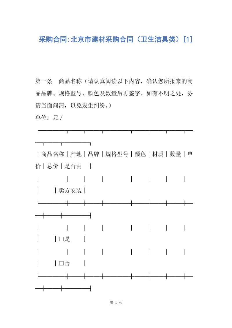 【合同范文】采购合同-北京市建材采购合同（卫生洁具类）[1].docx_第1页