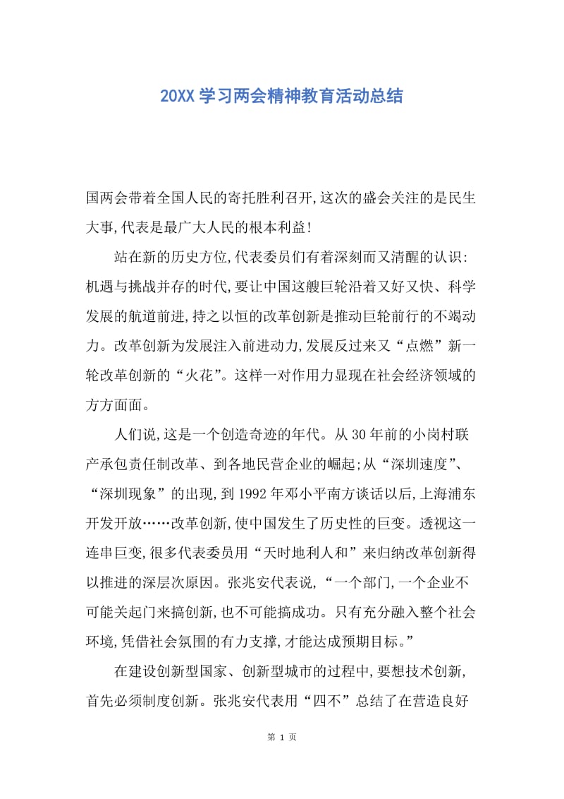 【工作总结】20XX学习两会精神教育活动总结.docx_第1页