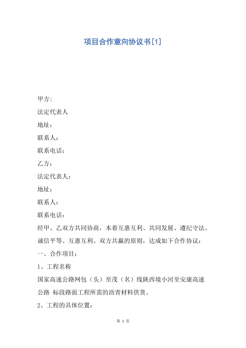 【合同范文】项目合作意向协议书[1].docx_第1页