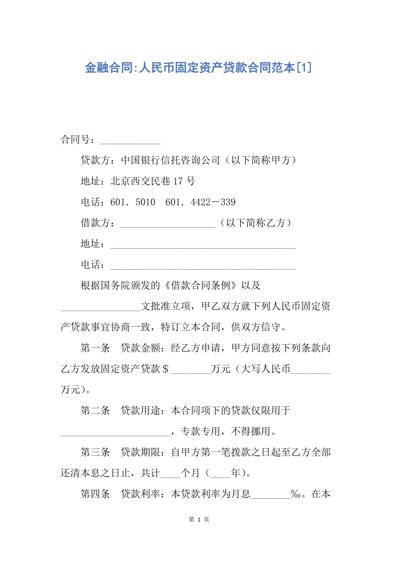 【合同范文】金融合同-人民币固定资产贷款合同范本[1].docx_第1页