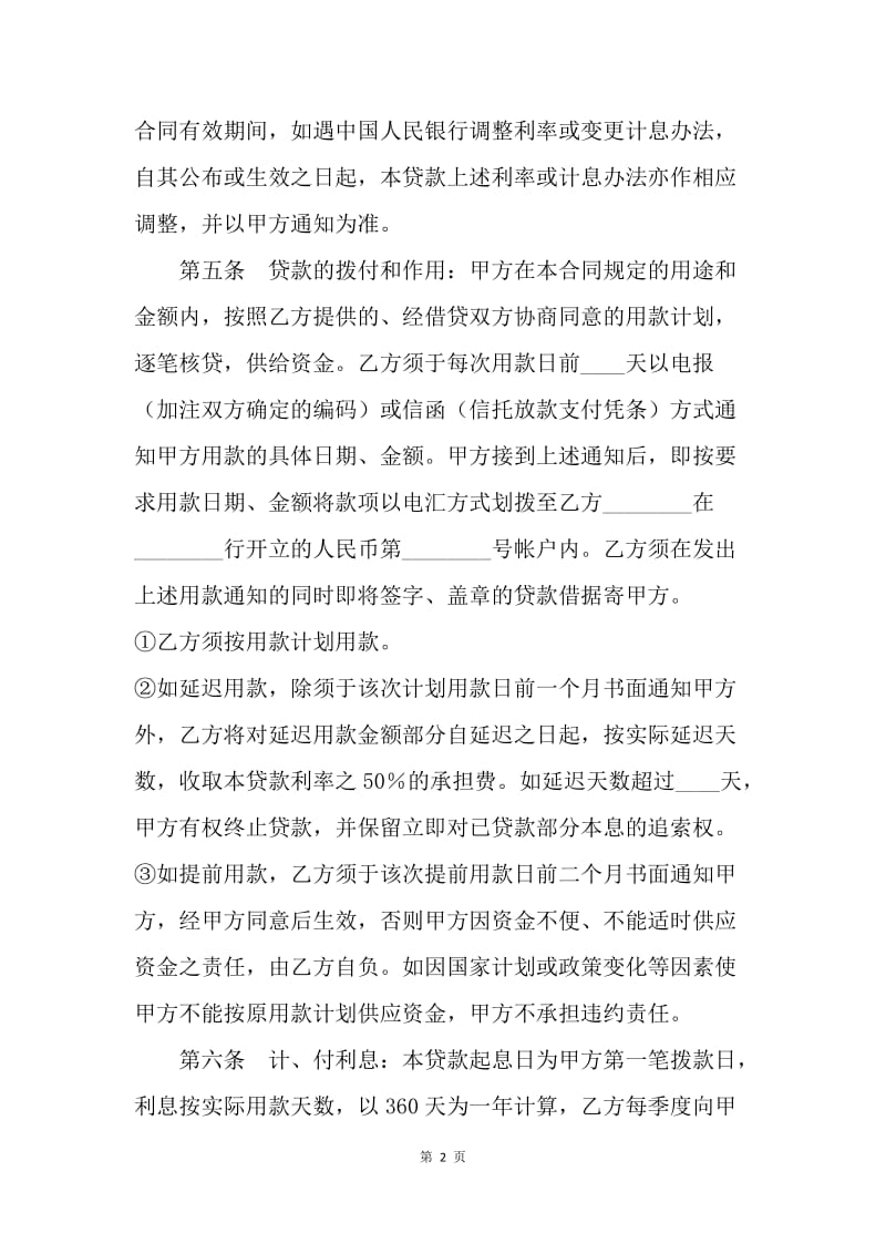 【合同范文】金融合同-人民币固定资产贷款合同范本[1].docx_第2页