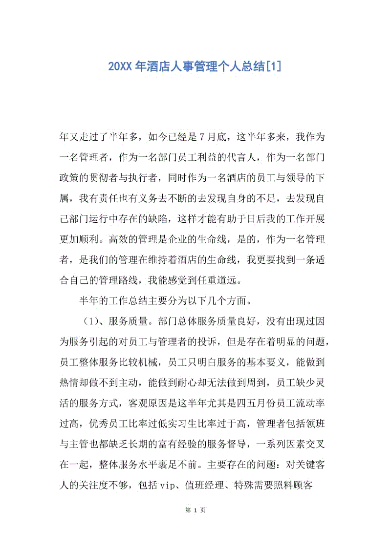 【工作总结】20XX年酒店人事管理个人总结[1].docx