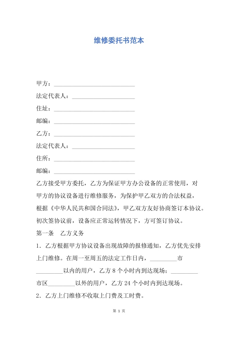 【合同范文】维修委托书范本.docx_第1页