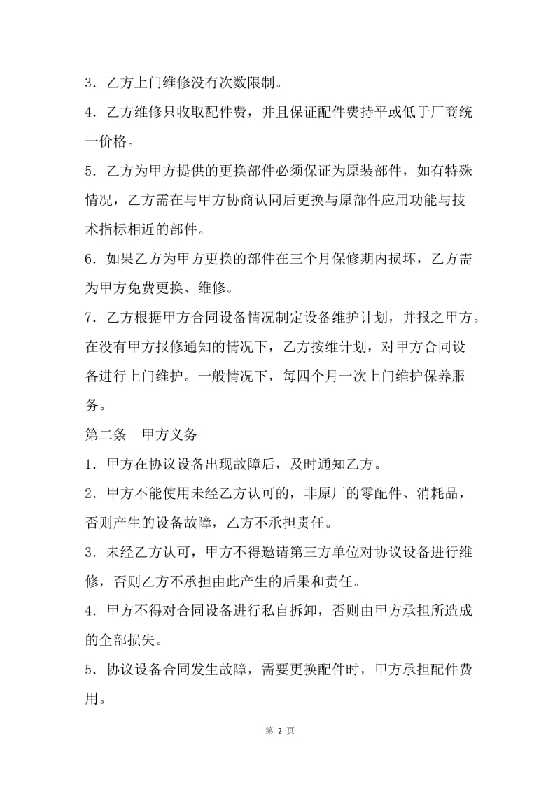 【合同范文】维修委托书范本.docx_第2页