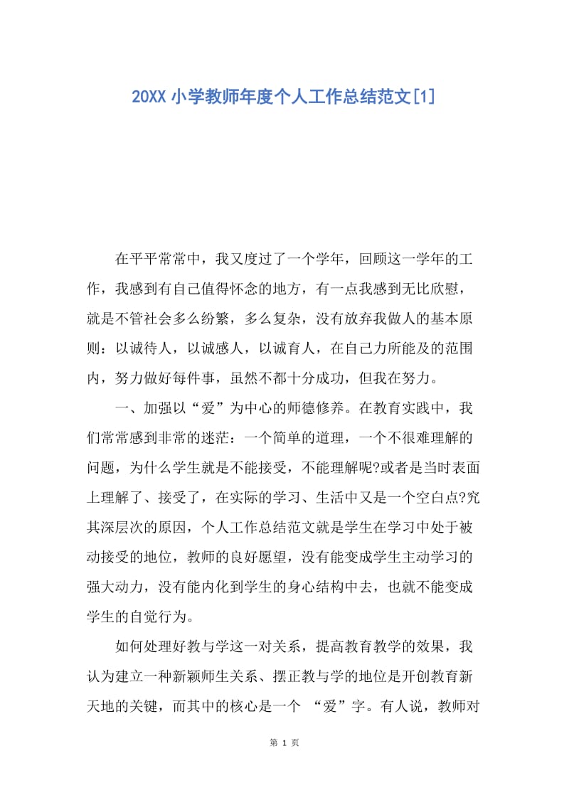 【工作总结】20XX小学教师年度个人工作总结范文[1].docx_第1页