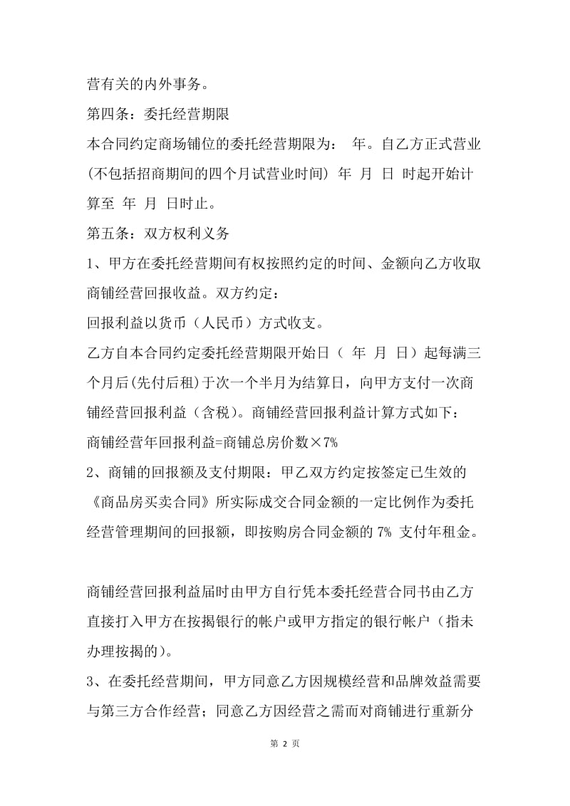 【合同范文】门面委托经营协议.docx_第2页