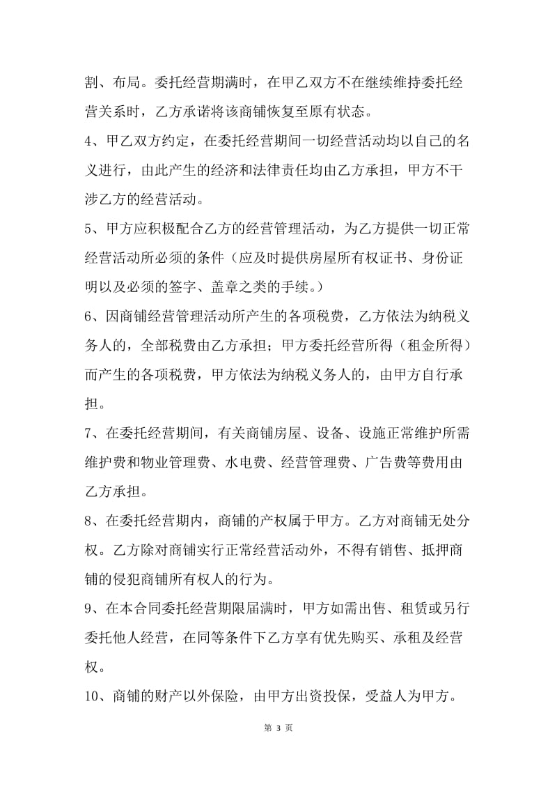 【合同范文】门面委托经营协议.docx_第3页