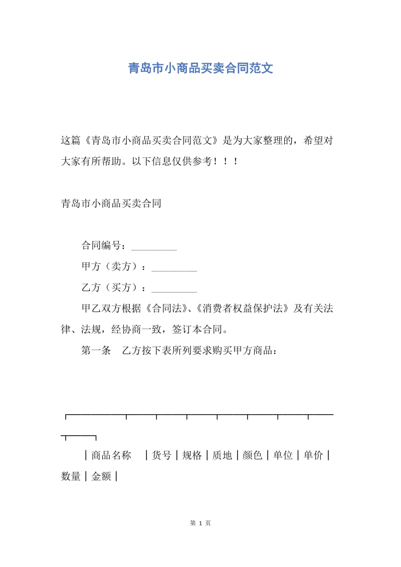 【合同范文】青岛市小商品买卖合同范文.docx_第1页