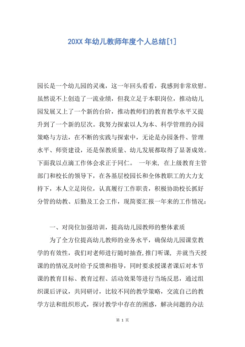 【工作总结】20XX年幼儿教师年度个人总结[1].docx