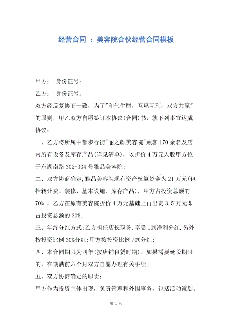 【合同范文】经营合同 ：美容院合伙经营合同模板.docx