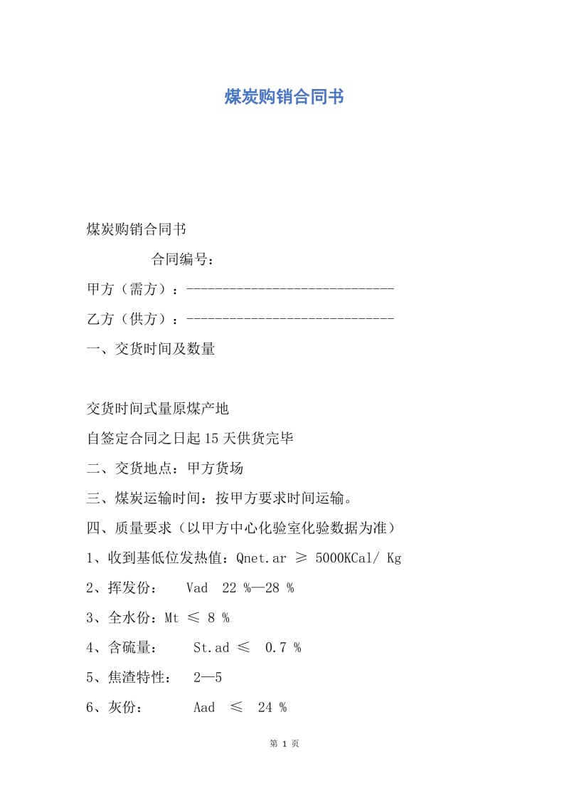 【合同范文】煤炭购销合同书.docx_第1页