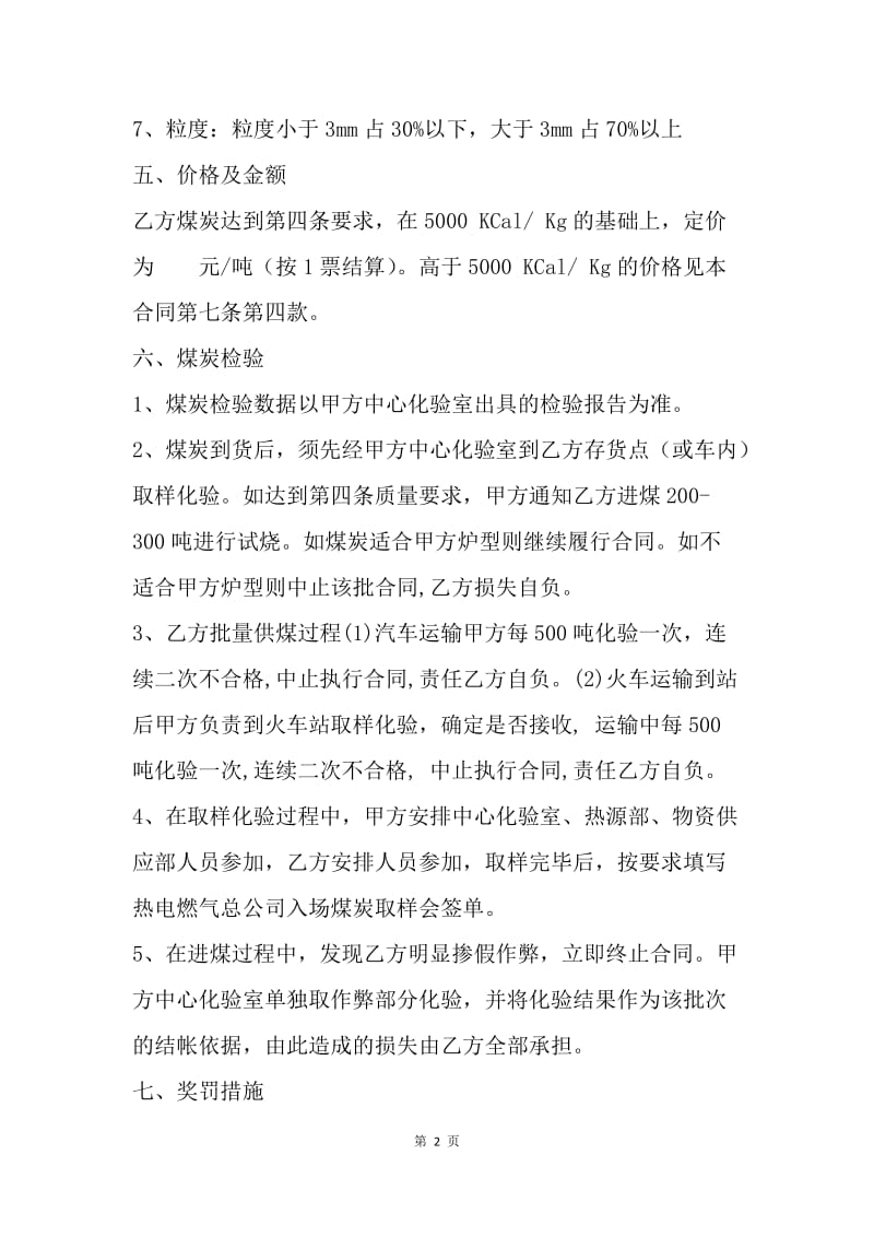 【合同范文】煤炭购销合同书.docx_第2页