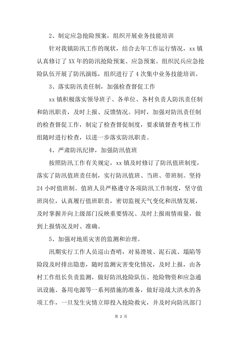 【工作总结】20XX乡镇防汛个人工作总结.docx_第2页