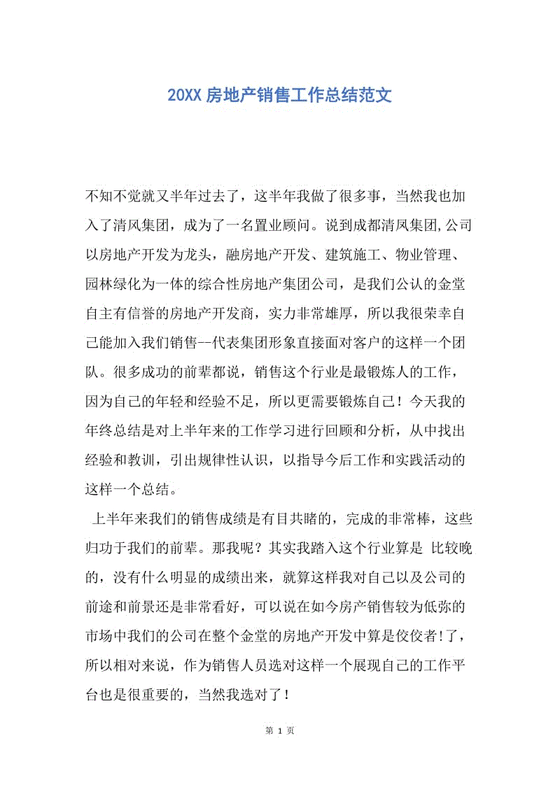 【工作总结】20XX房地产销售工作总结范文_1.docx