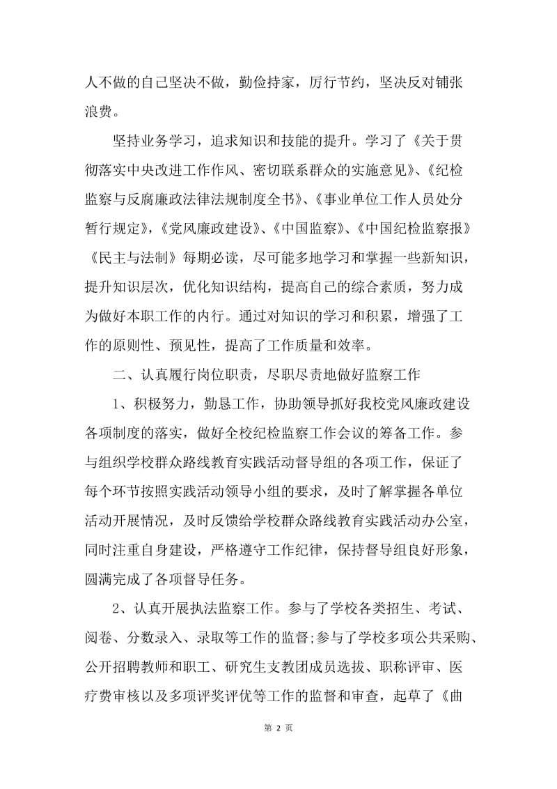 【工作总结】20XX年度专职纪检员工作总结.docx_第2页