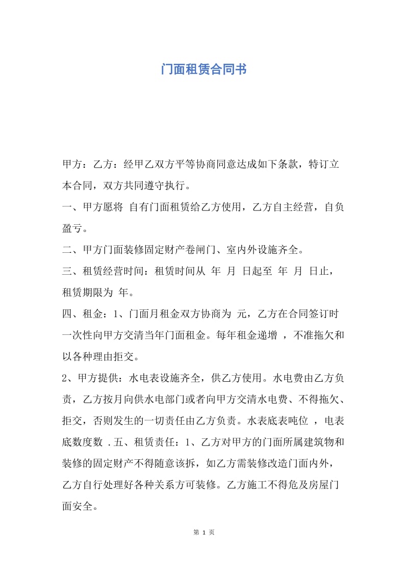 【合同范文】门面租赁合同书.docx_第1页