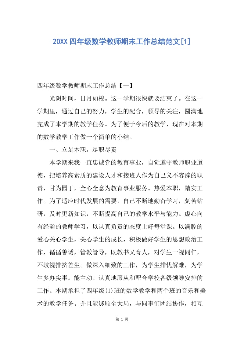 【工作总结】20XX四年级数学教师期末工作总结范文[1].docx_第1页