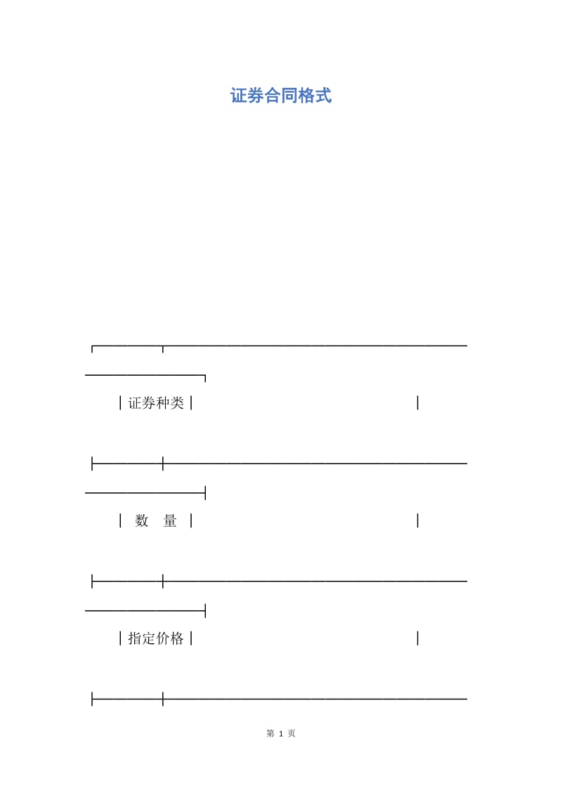 【合同范文】证券合同格式.docx_第1页