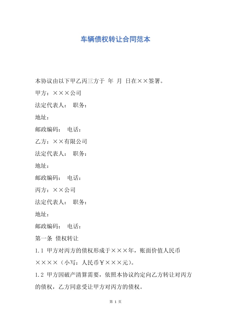 【合同范文】车辆债权转让合同范本.docx_第1页