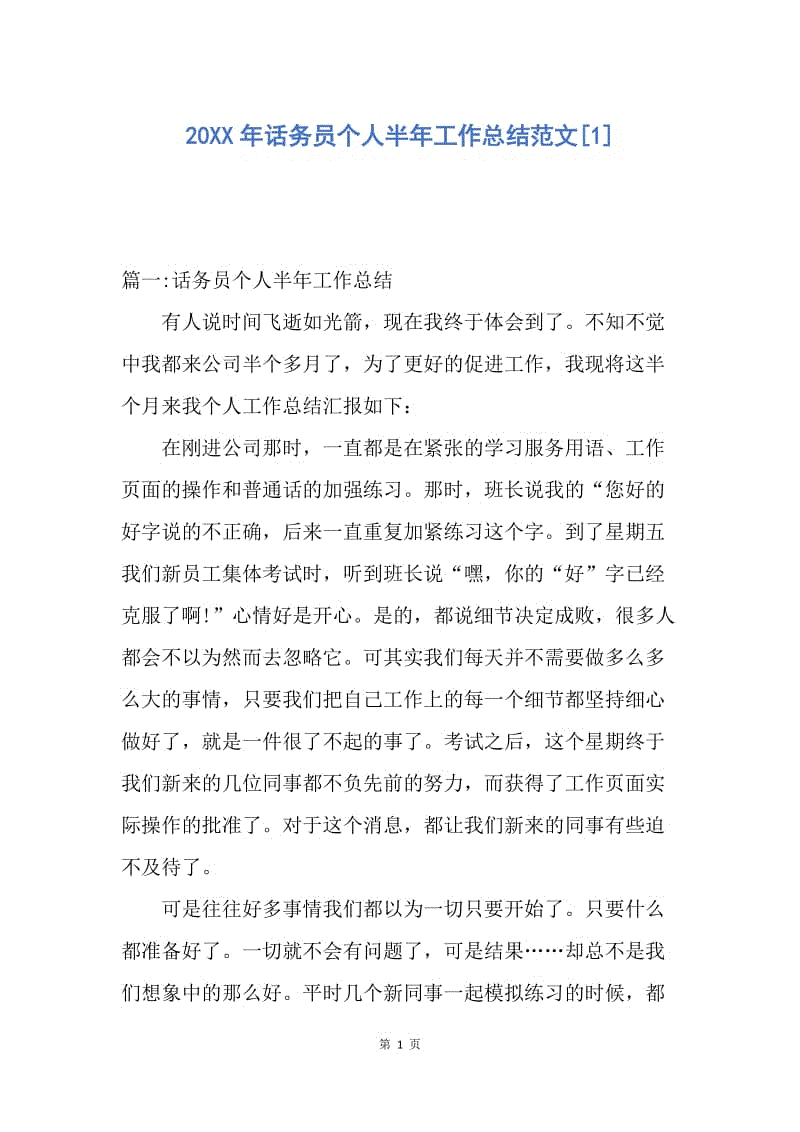 【工作总结】20XX年话务员个人半年工作总结范文[1].docx