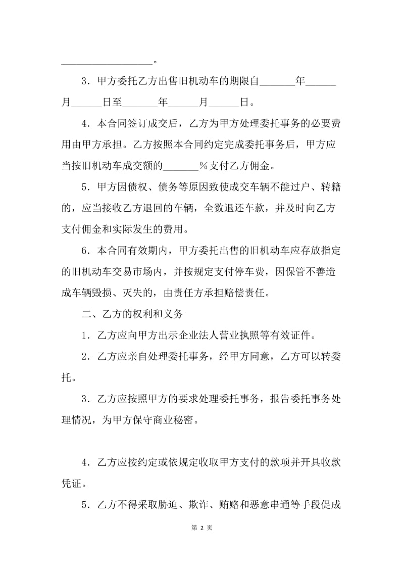 【合同范文】贸易合同范本-旧机动车委托(出售／购买)合同[1].docx_第2页