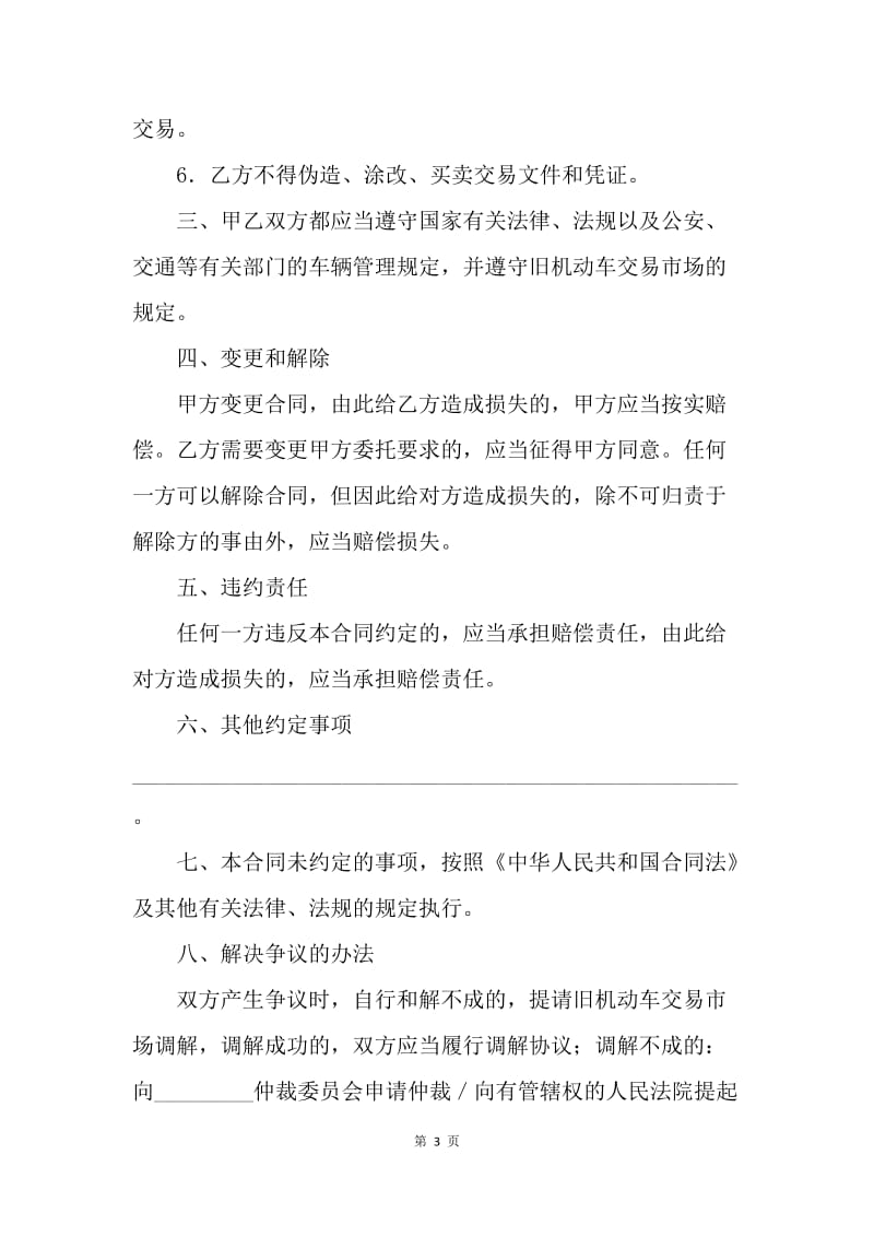 【合同范文】贸易合同范本-旧机动车委托(出售／购买)合同[1].docx_第3页