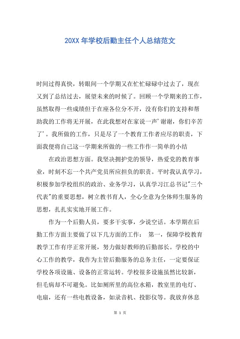 【工作总结】20XX年学校后勤主任个人总结范文.docx