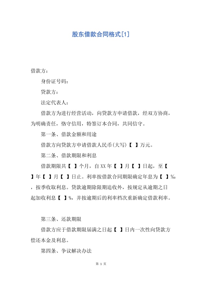 【合同范文】股东借款合同格式[1].docx_第1页