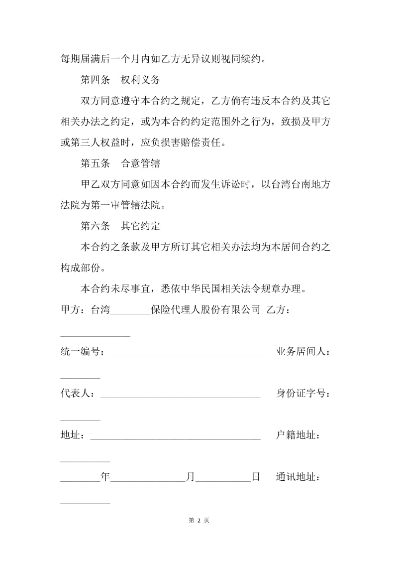 【合同范文】金融合同-保险契约居间合同（台湾范本）.docx_第2页