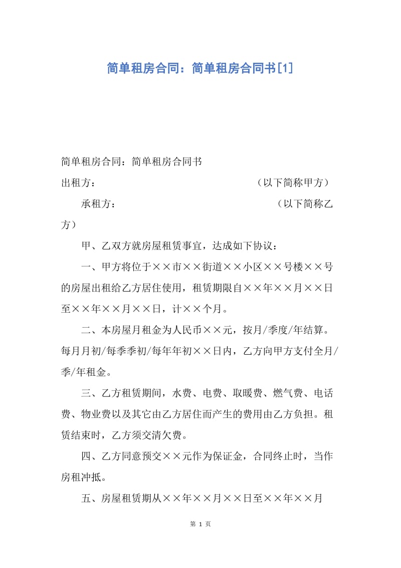 【合同范文】简单租房合同：简单租房合同书[1].docx_第1页