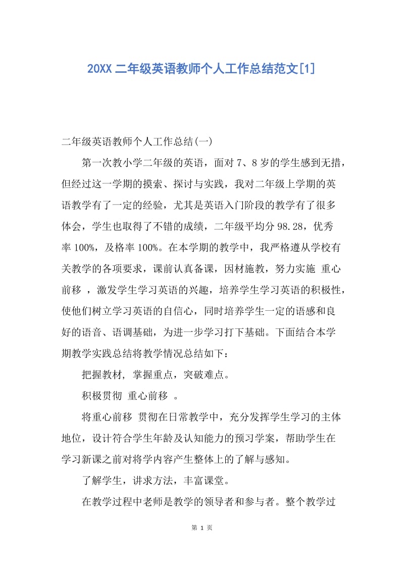 【工作总结】20XX二年级英语教师个人工作总结范文[1].docx_第1页