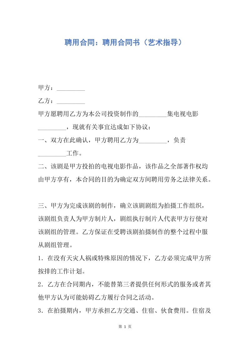 【合同范文】聘用合同：聘用合同书（艺术指导）.docx_第1页