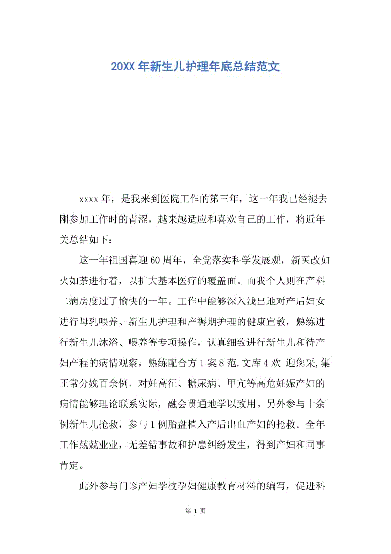 【工作总结】20XX年新生儿护理年底总结范文.docx