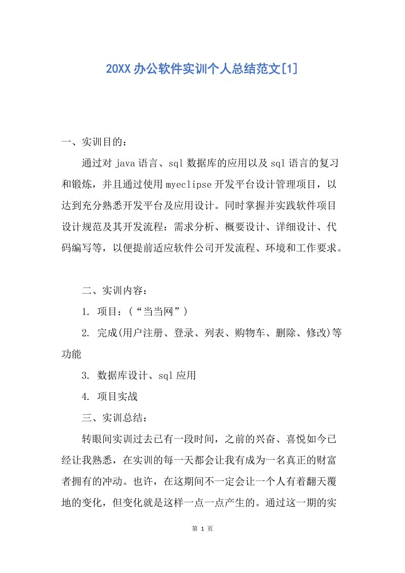 【工作总结】20XX办公软件实训个人总结范文[1].docx