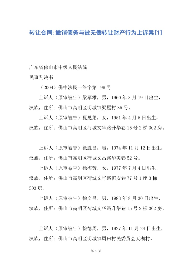 【合同范文】转让合同-撤销债务与被无偿转让财产行为上诉案[1].docx_第1页