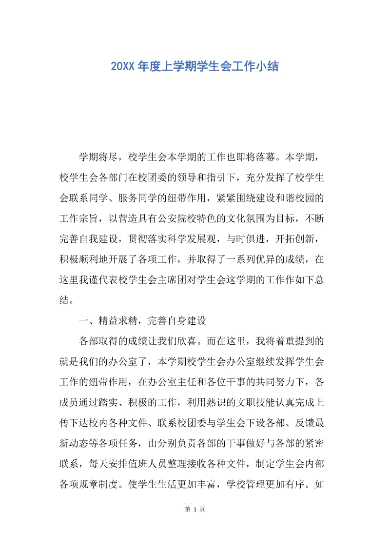 【工作总结】20XX年度上学期学生会工作小结.docx