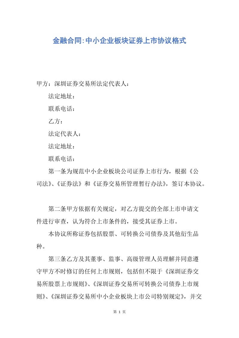 【合同范文】金融合同-中小企业板块证券上市协议格式.docx_第1页