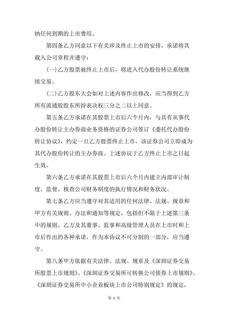 【合同范文】金融合同-中小企业板块证券上市协议格式.docx_第2页