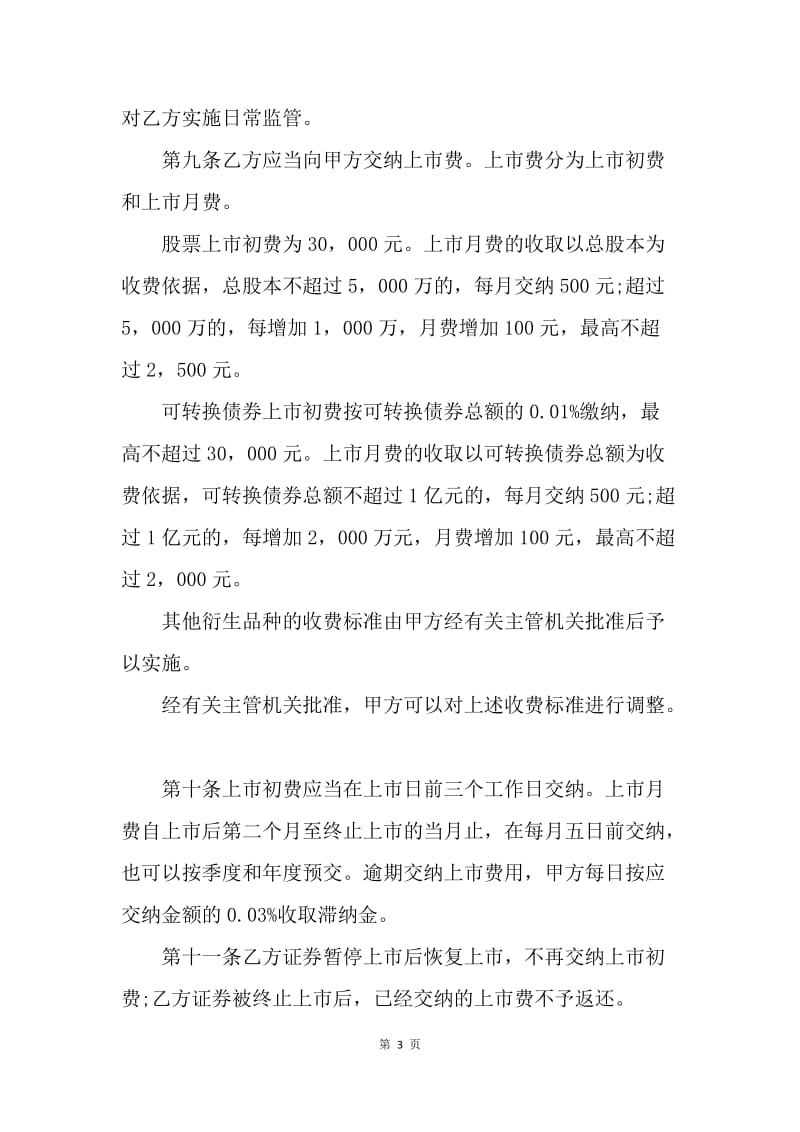 【合同范文】金融合同-中小企业板块证券上市协议格式.docx_第3页