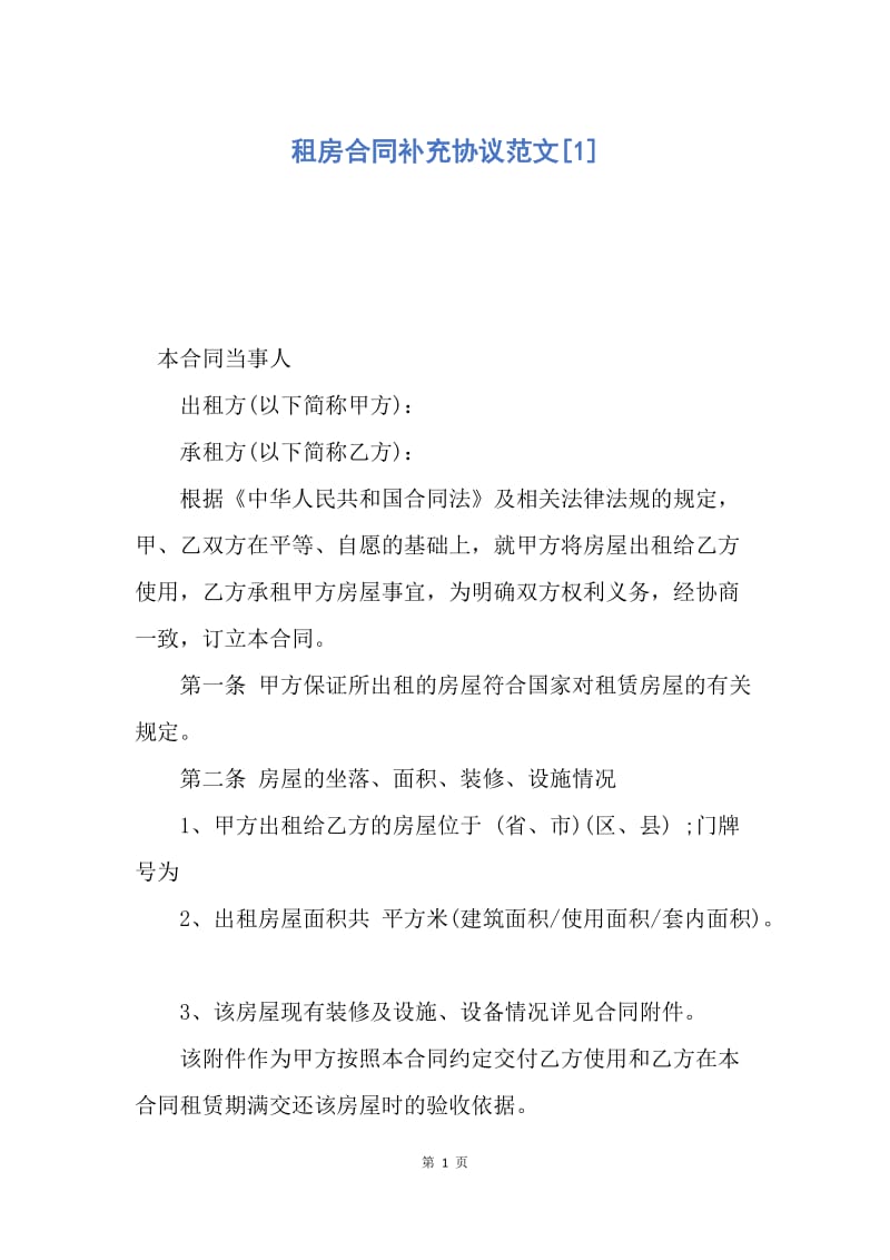 【合同范文】租房合同补充协议范文[1].docx_第1页