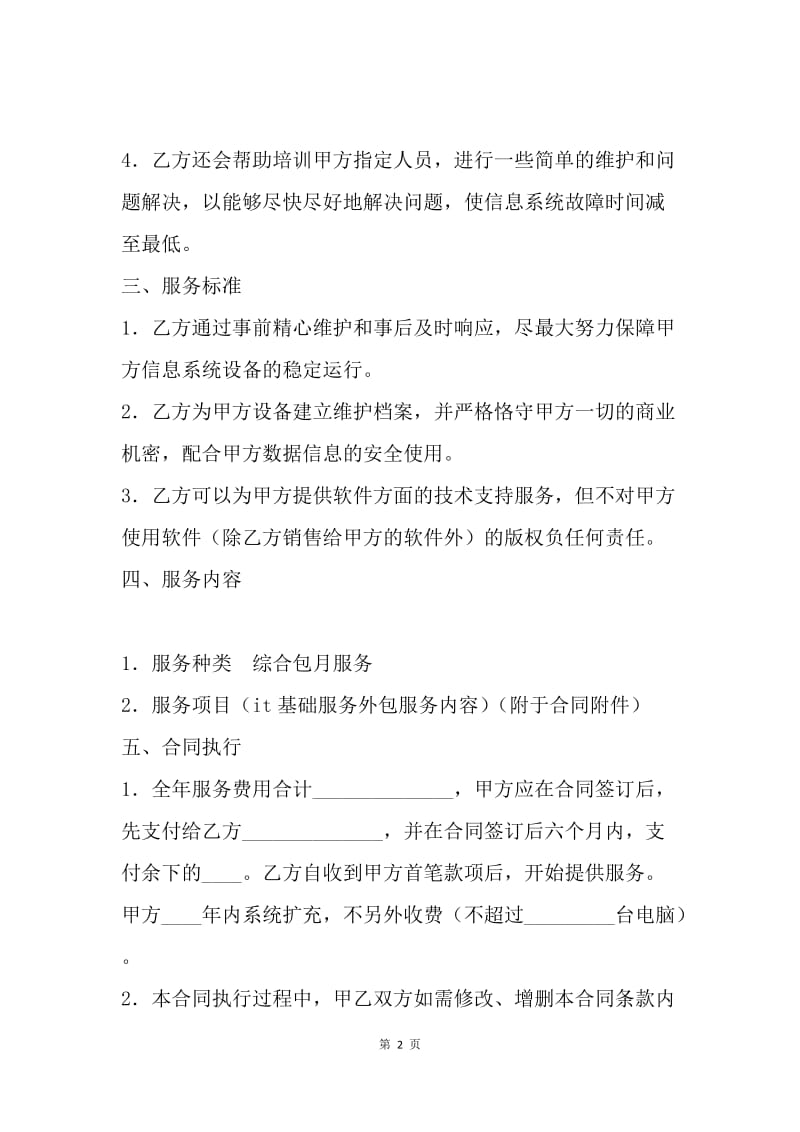 【合同范文】电脑及网络系统服务合同范文.docx_第2页