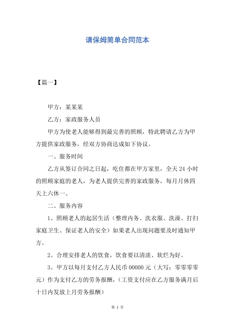 【合同范文】请保姆简单合同范本.docx_第1页