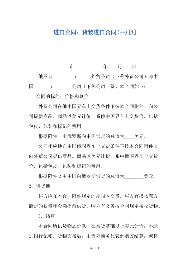 【合同范文】进口合同：货物进口合同(一)[1].docx_第1页