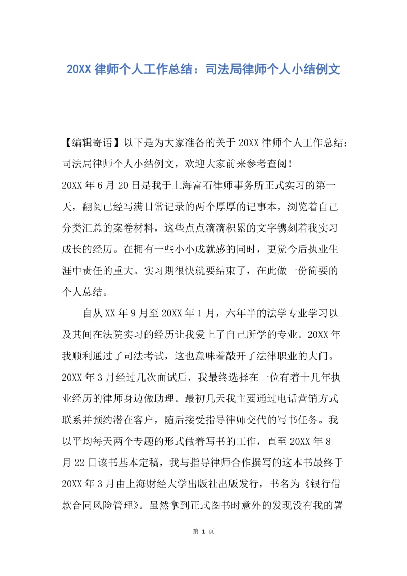 【工作总结】20XX律师个人工作总结：司法局律师个人小结例文.docx_第1页