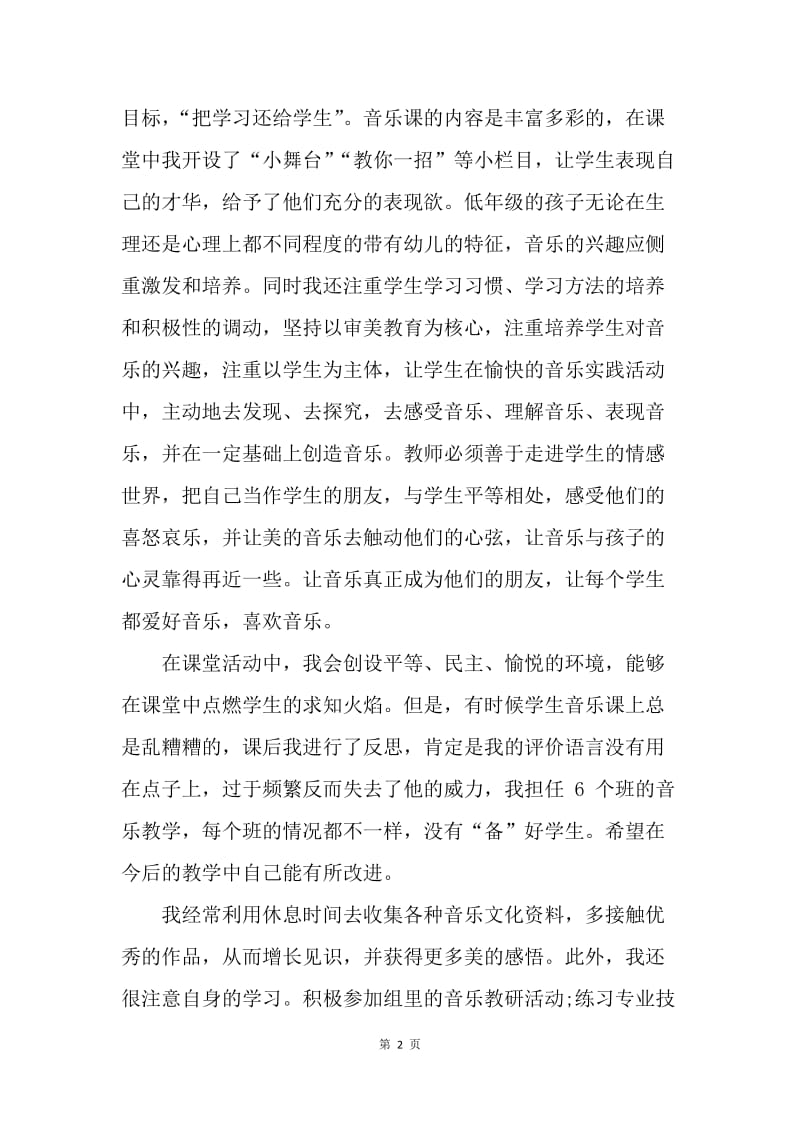 【工作总结】20XX小学音乐教师个人教学总结.docx_第2页