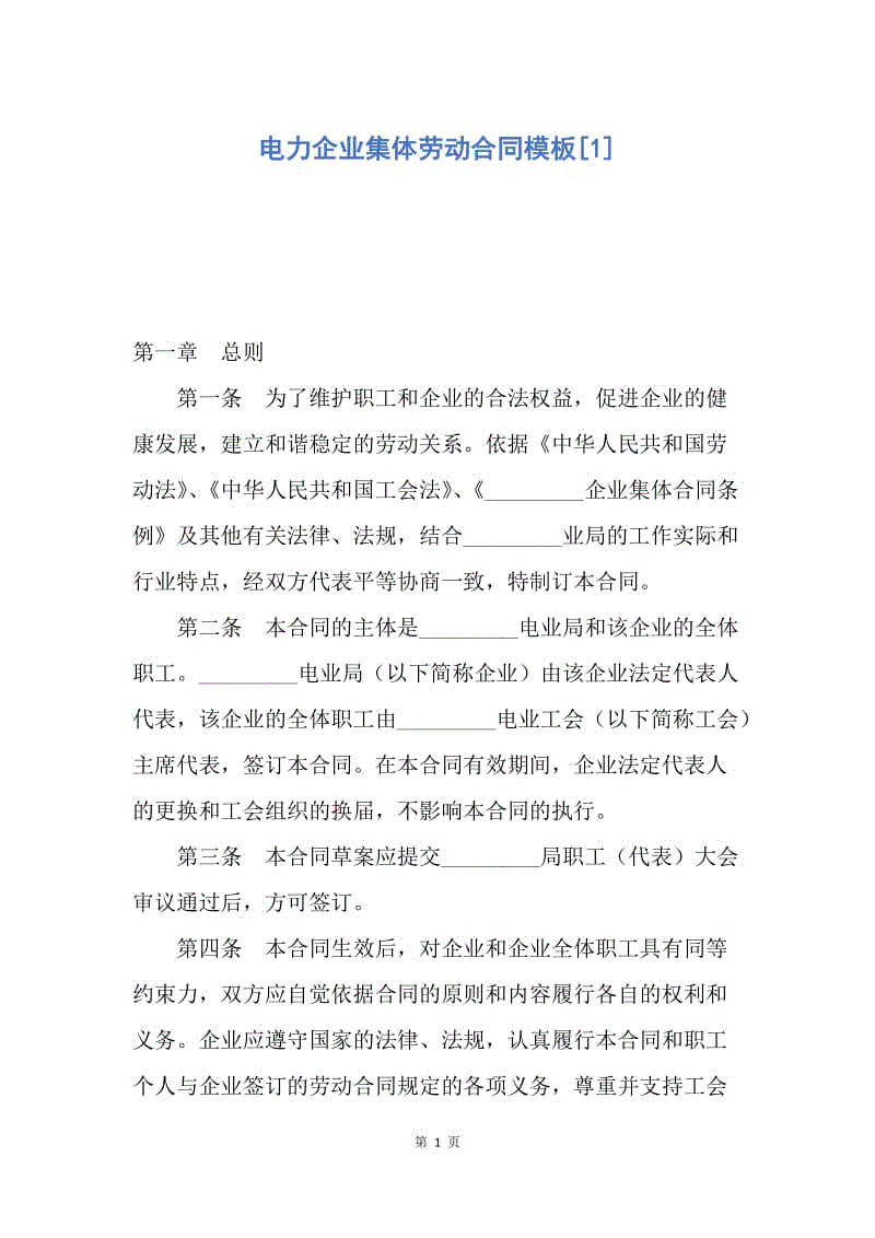 【合同范文】电力企业集体劳动合同模板[1].docx